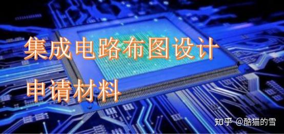 集成電路布圖設(shè)計(jì)登記申請(qǐng)材料詳解