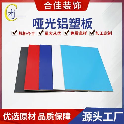 啞光純色鋁塑板 打造安全與美學兼具的幕墻工程首選材料